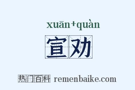 宣劝是什么意思的图片